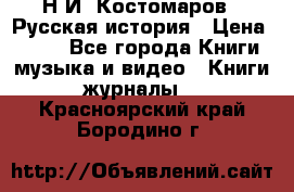 Н.И. Костомаров - Русская история › Цена ­ 700 - Все города Книги, музыка и видео » Книги, журналы   . Красноярский край,Бородино г.